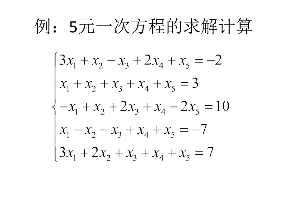 利用Excel解多元一次方程组2003培训课件_第2页