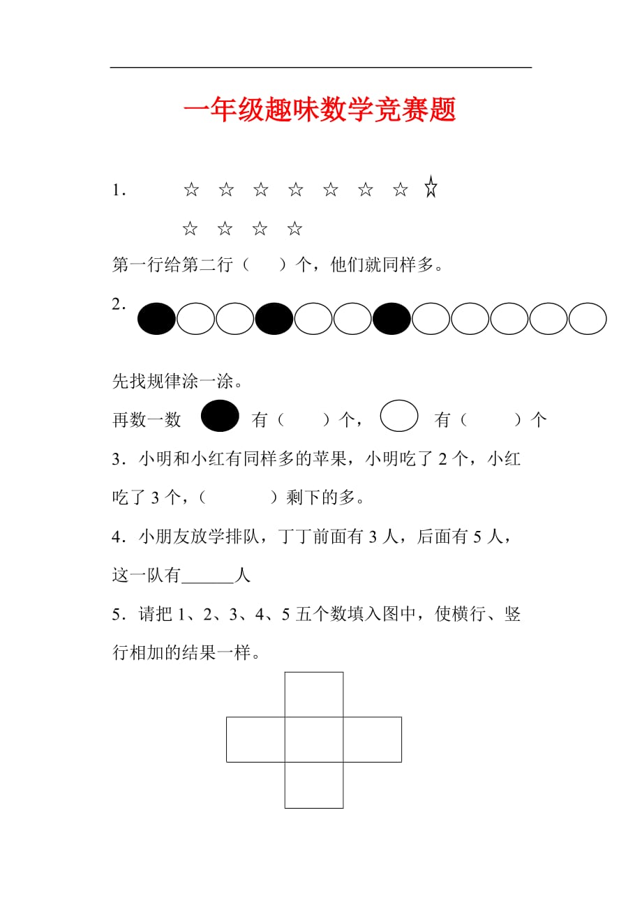 一年级数学趣味竞赛_第1页