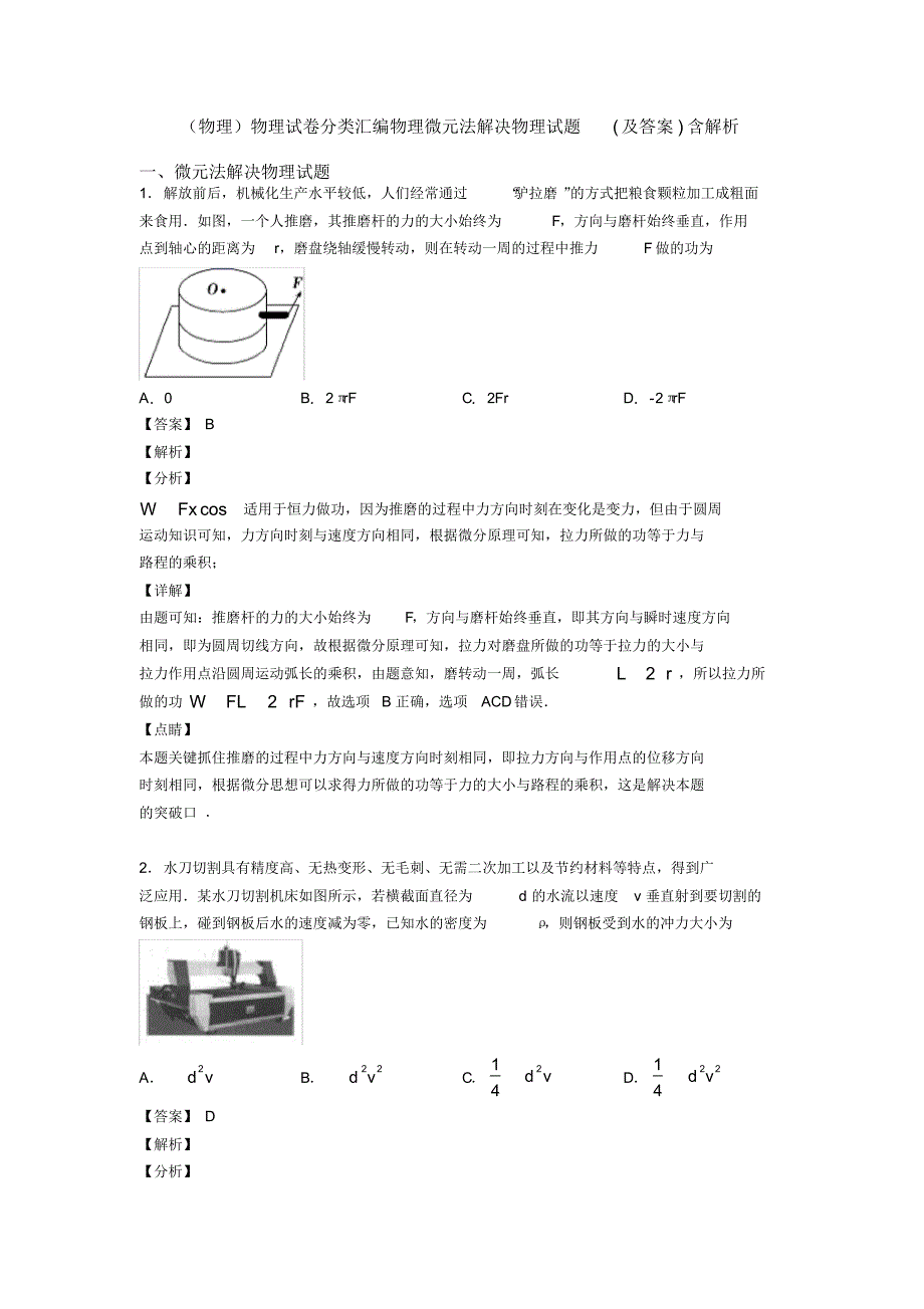 (物理)物理试卷分类汇编物理微元法解决物理试题(及答案)含解析_第1页