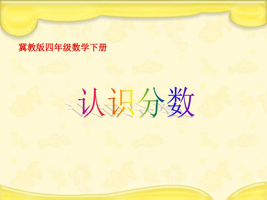 冀教版四年下分数的认识课件教学讲义_第1页