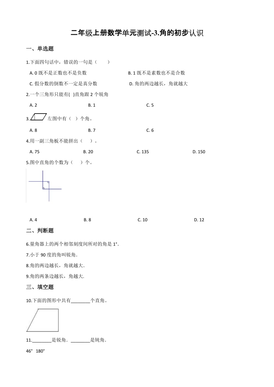 （青岛版）二年级上册数学单元测试-3.角的初步认识 （含答案）_第1页