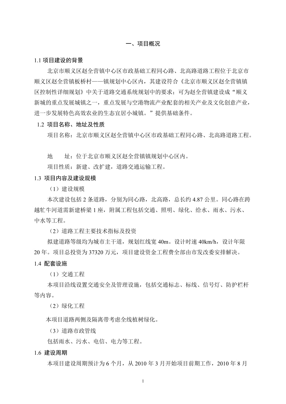 (城乡、园林规划)某市市顺义区赵全营镇中心区市政基础工程精品_第2页