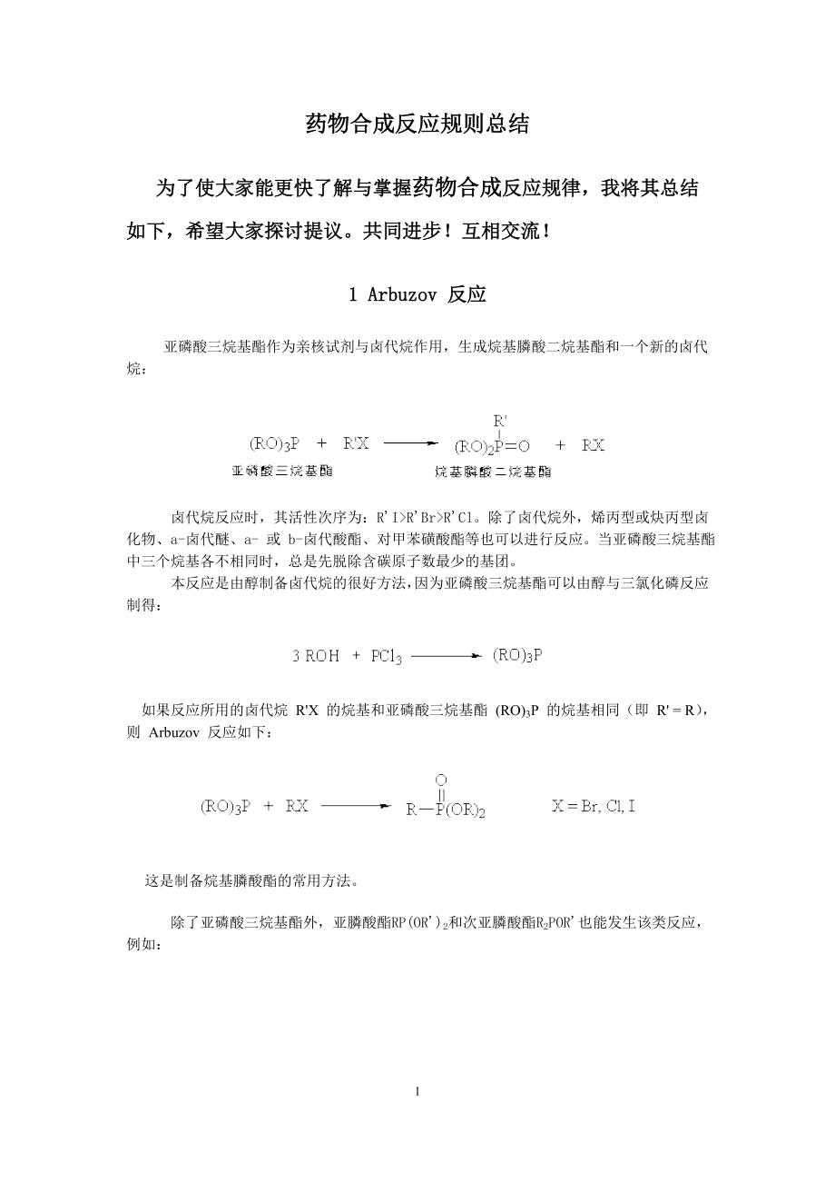 (医疗药品管理)药物合成反应规则总结精品_第1页