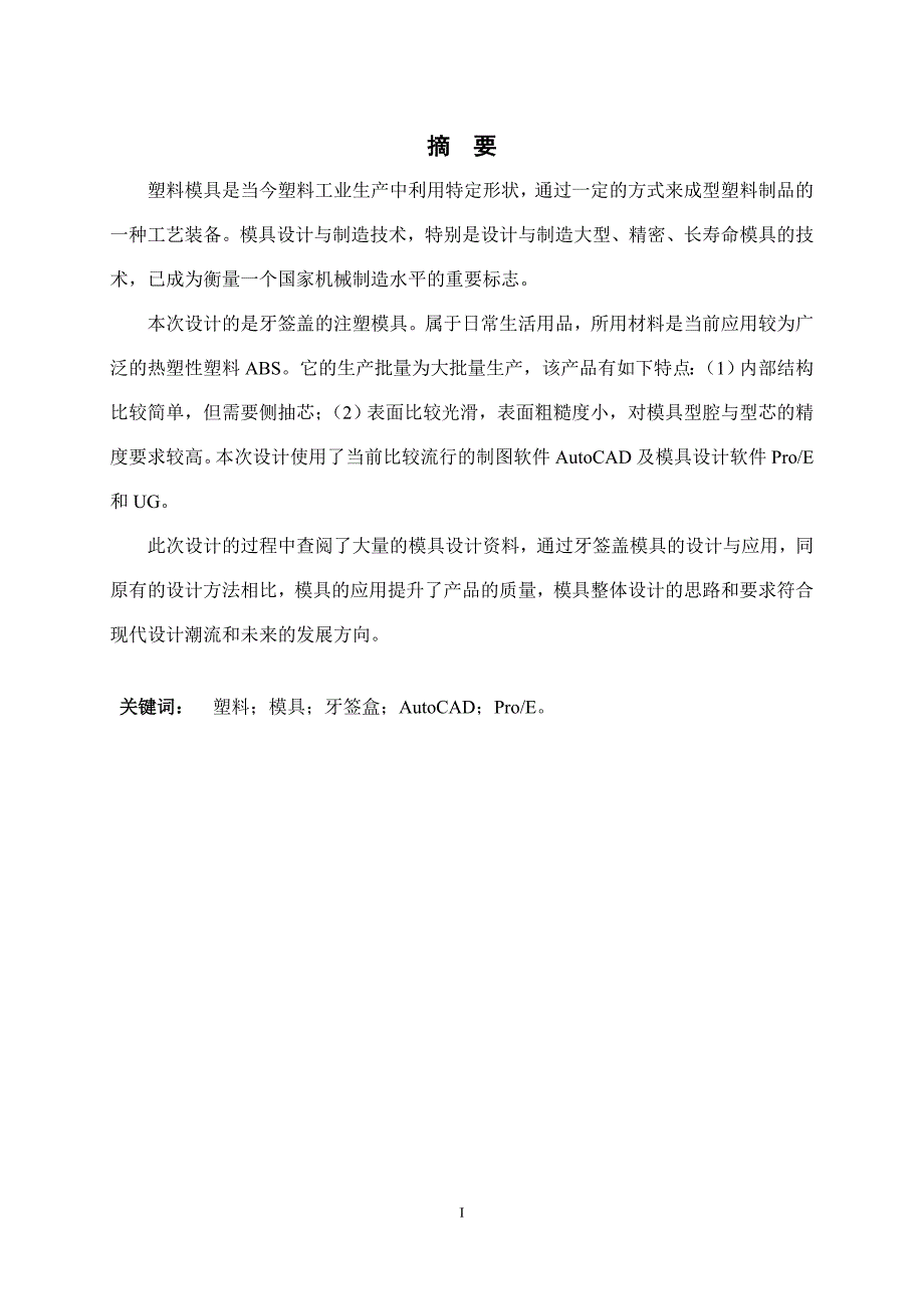 (模具设计)牙签盒塑料模具设计精品_第2页