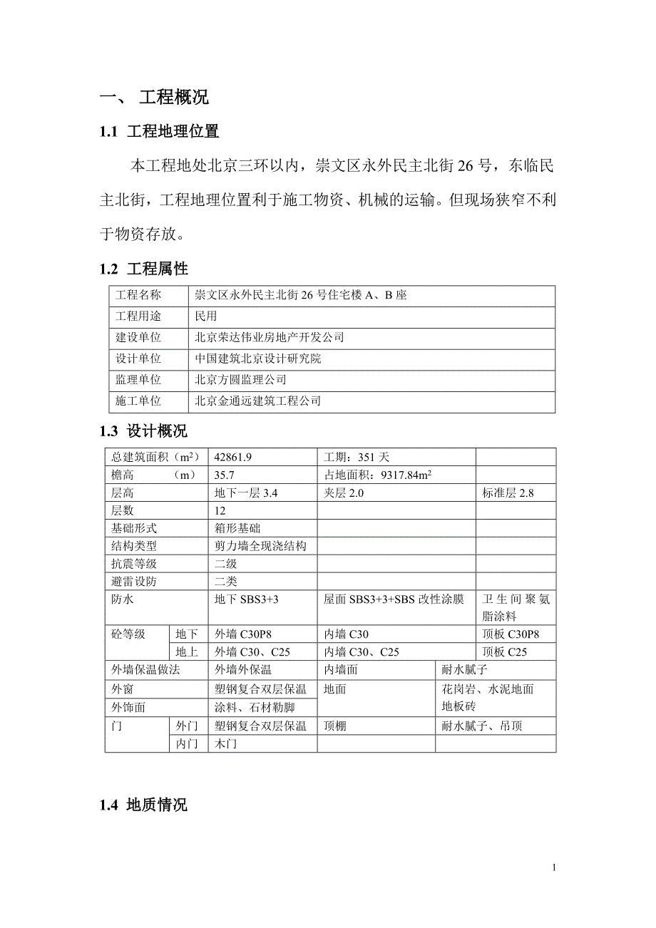 (房地产经营管理)崇文区永外民主北街26号住宅楼A、B座施工组织设计精品_第1页