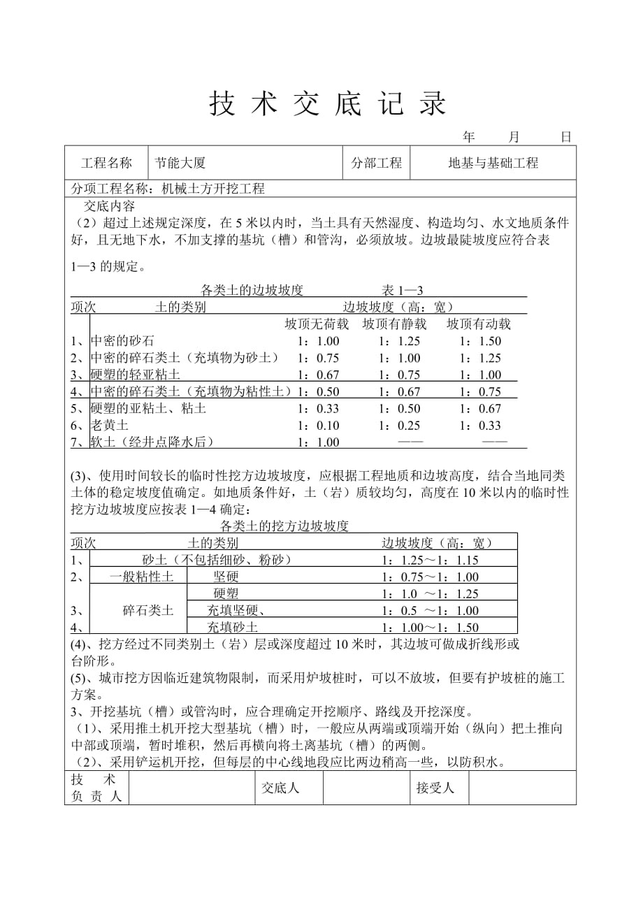 (机械行业)机械挖土技术交底精品_第2页