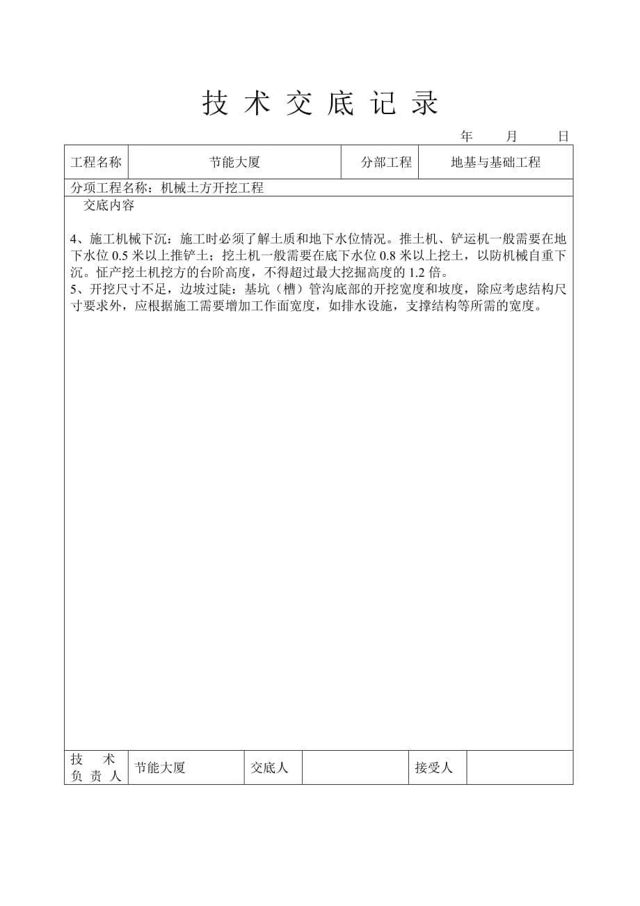 (机械行业)机械挖土技术交底精品_第5页