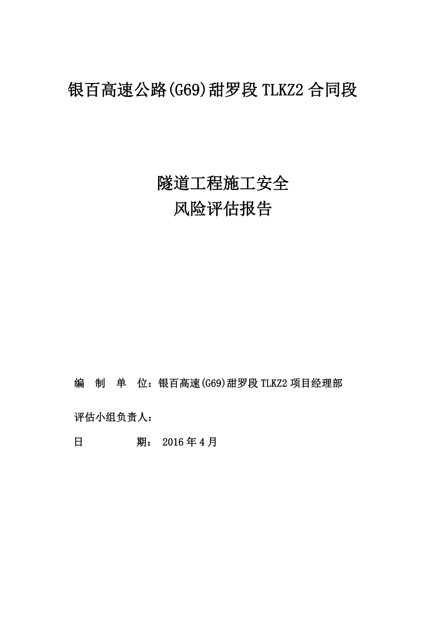 (工程安全)TLKZ2合同段隧道施工安全风险评估精品_第2页