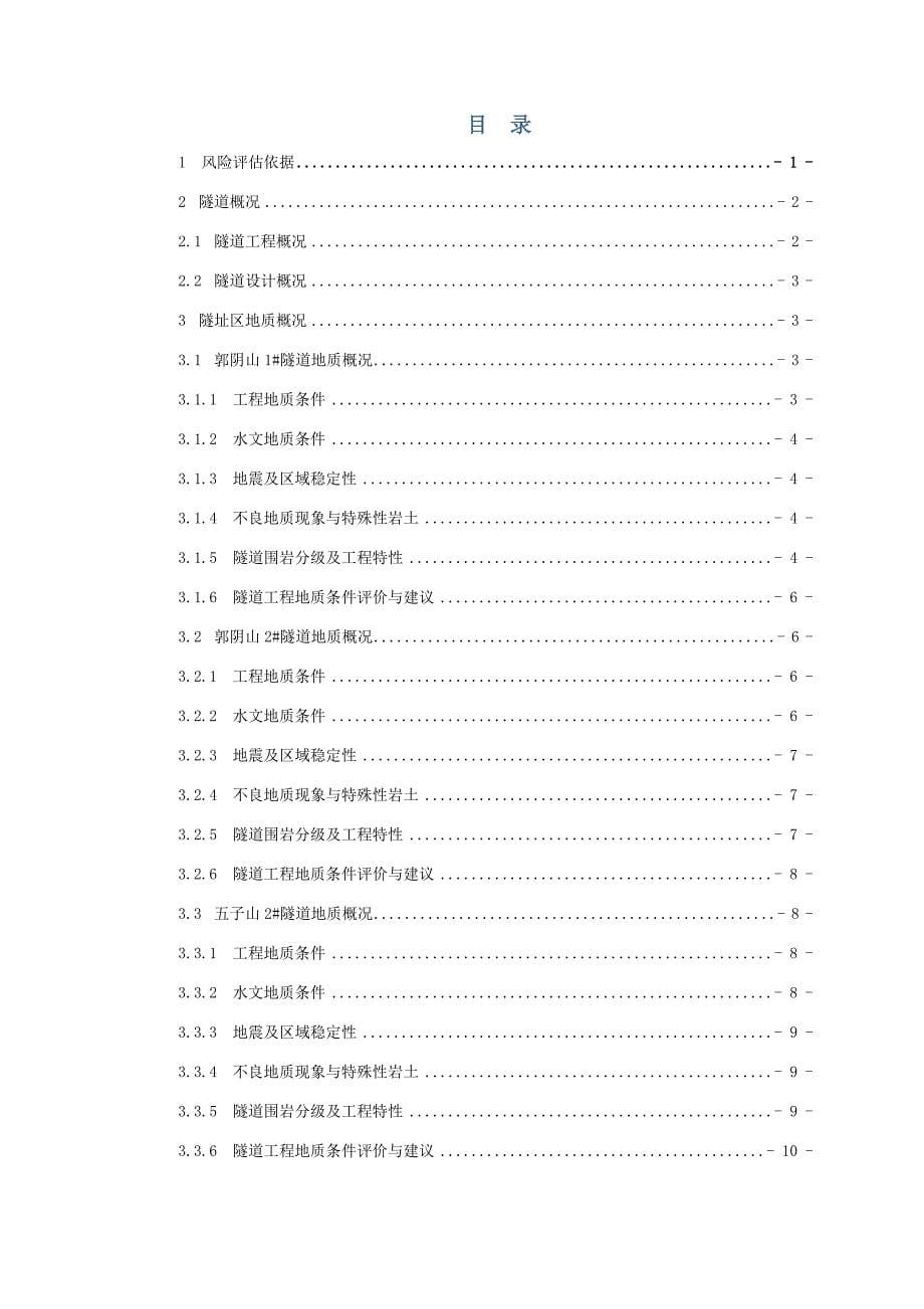 (工程安全)TLKZ2合同段隧道施工安全风险评估精品_第5页