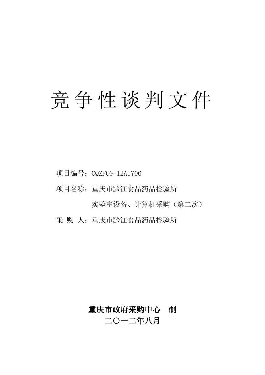 (医疗药品管理)黔江药品检验所实验设备第二次终审)精品_第1页