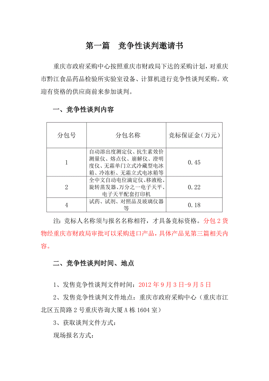 (医疗药品管理)黔江药品检验所实验设备第二次终审)精品_第3页