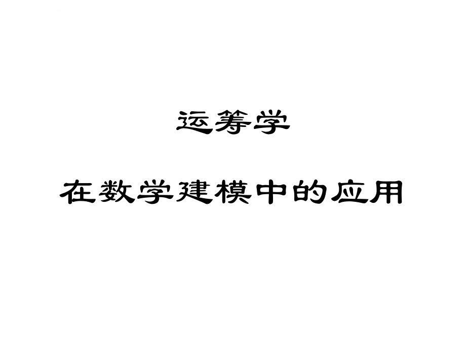 运筹学在数学建模中的应用概要课件_第1页