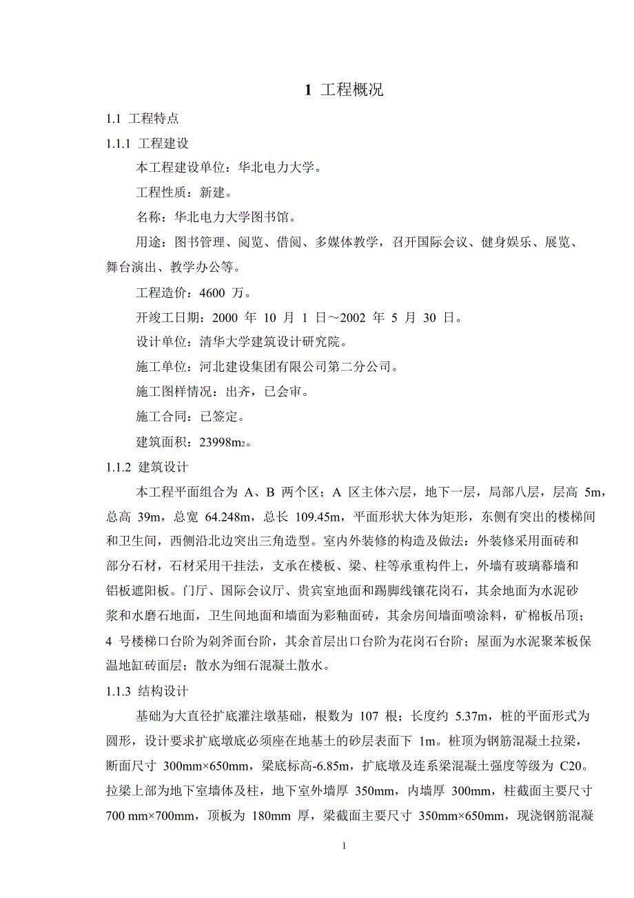 (电力行业)某电力大学图书馆施工组织设计精品_第4页