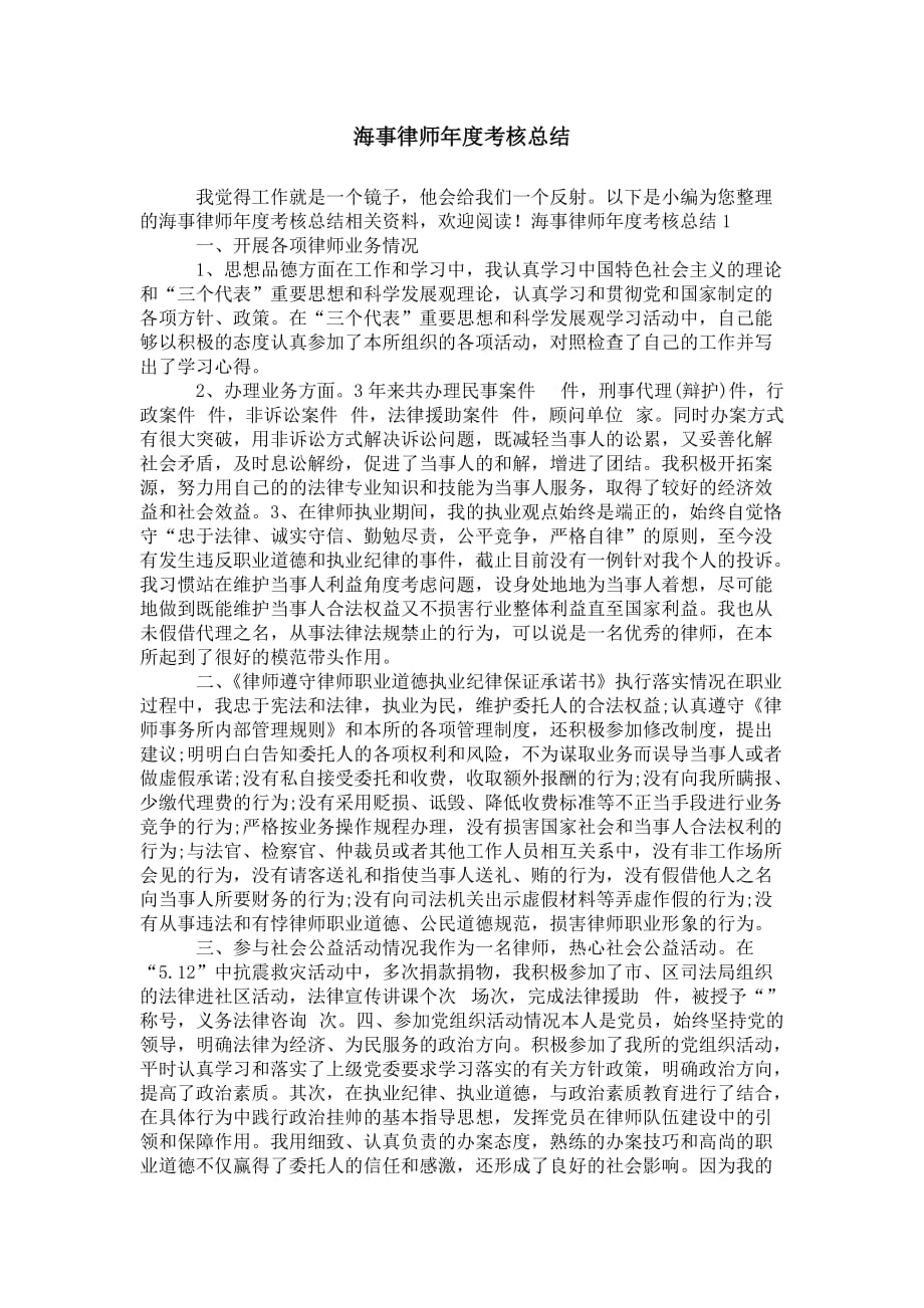 海事律师年度 考核总结_第1页