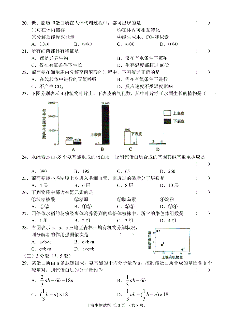 (生物科技)某市生物学试卷精品_第3页