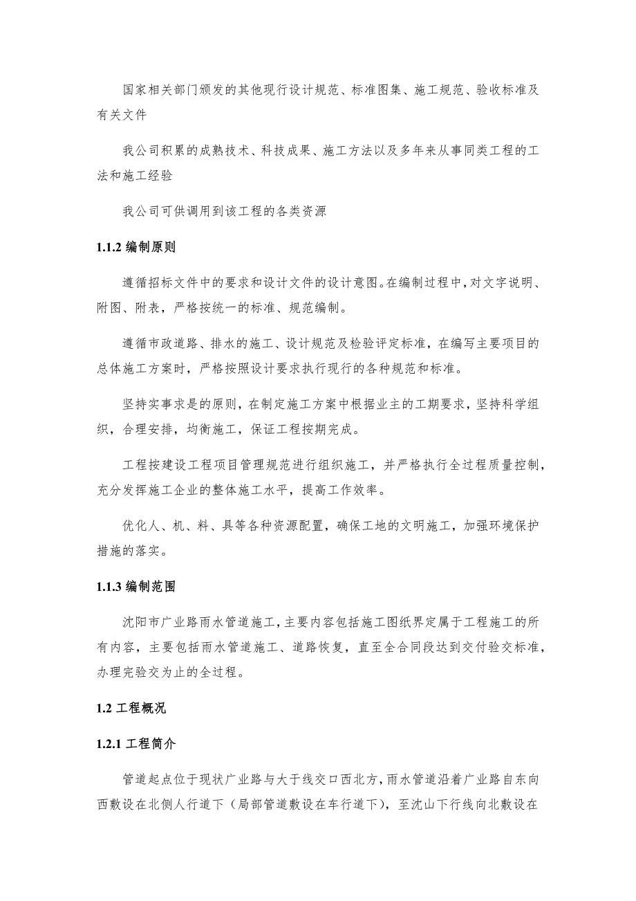 (工程设计)广业路雨水管道工程实施性施工组织设计精品_第2页