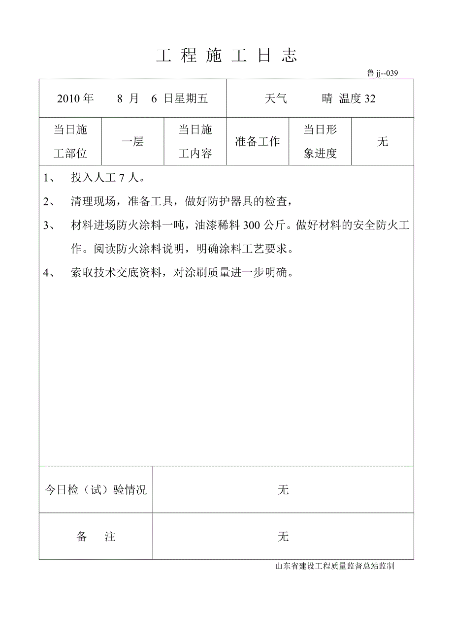 (城乡、园林规划)工程施工日志内蒙防火涂料精品_第1页