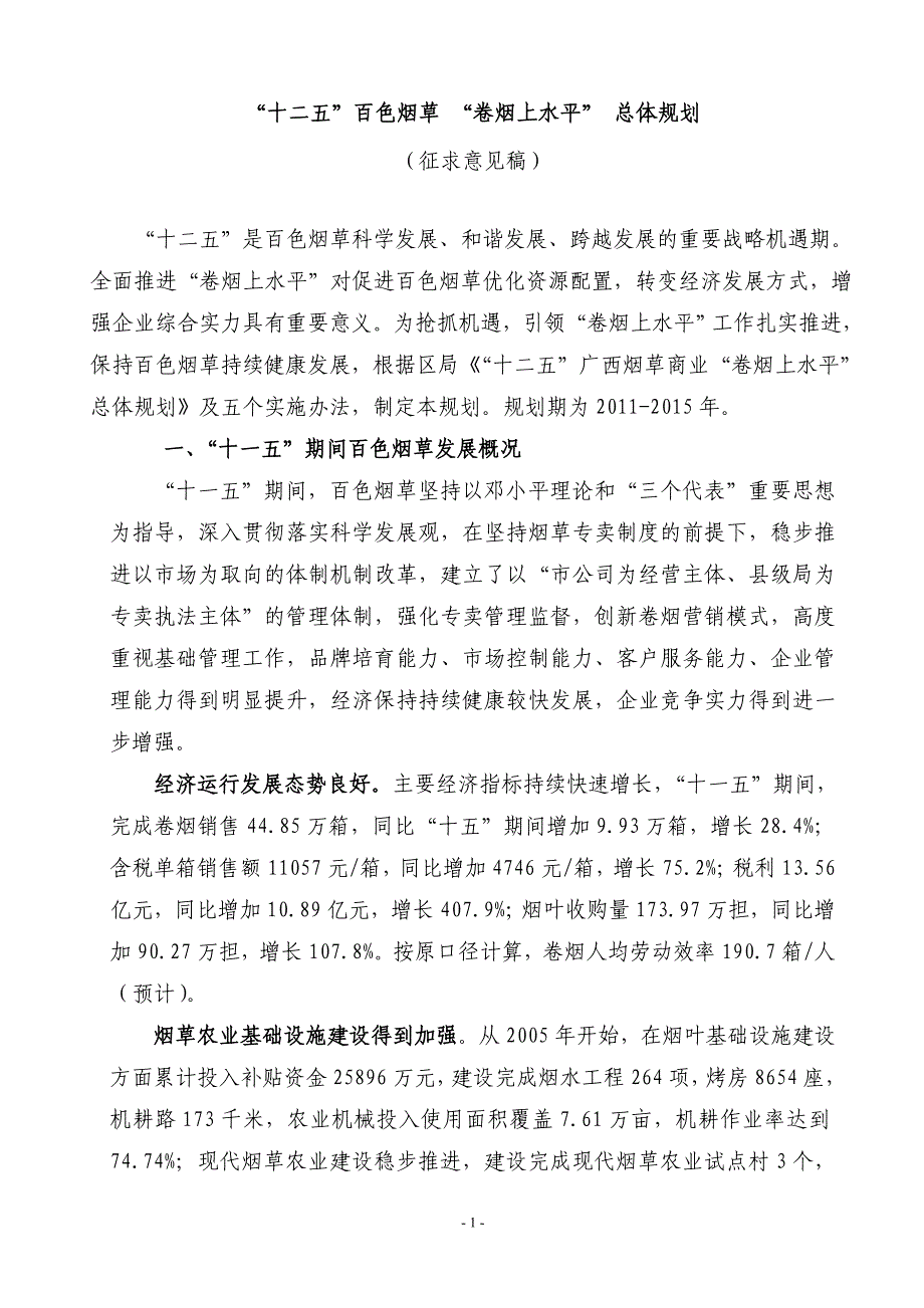 (烟草行业)百色烟草十二五卷烟上水平总体规划征求意见稿某某某年11月精品_第2页