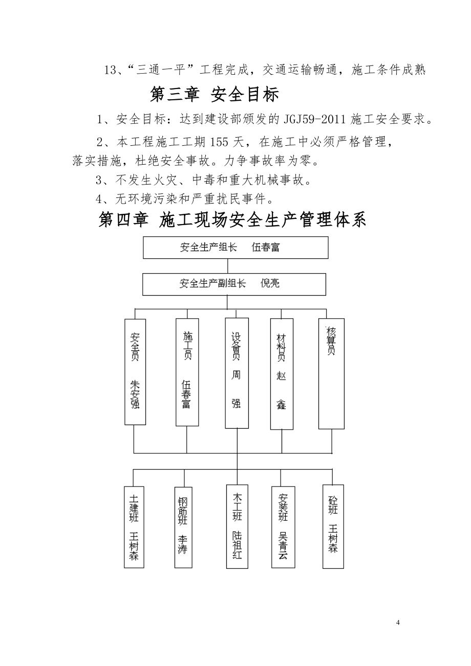 (工程安全)安全施工组织设计222新)精品_第4页