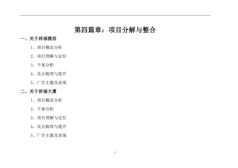 (房地产项目管理)某某地产新世纪项目品牌整合推广案之个案推广篇第四篇章项目分解与整合1)精品_第2页