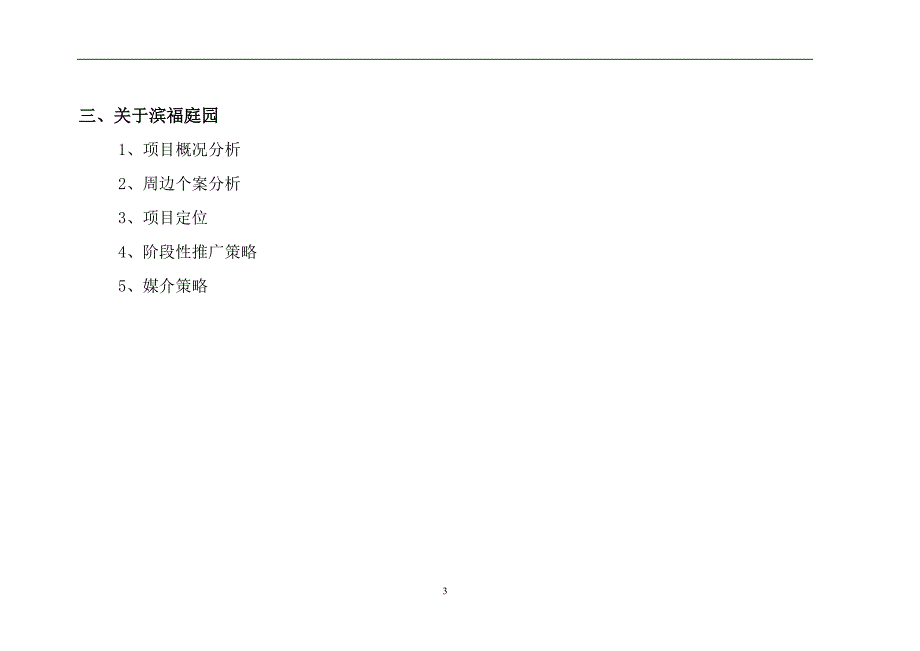 (房地产项目管理)某某地产新世纪项目品牌整合推广案之个案推广篇第四篇章项目分解与整合1)精品_第3页