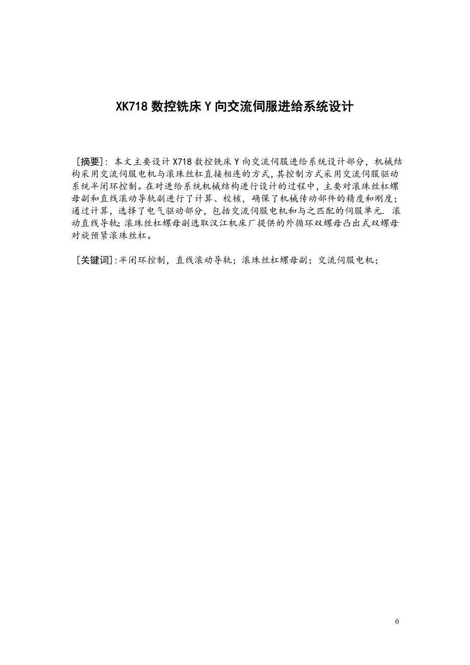 (数控加工)某718数控铣床y向进给系统设计精品_第1页