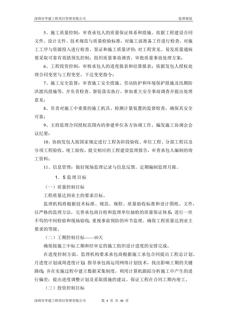 (工程监理)北站内涝整治工程监理规划精品_第4页