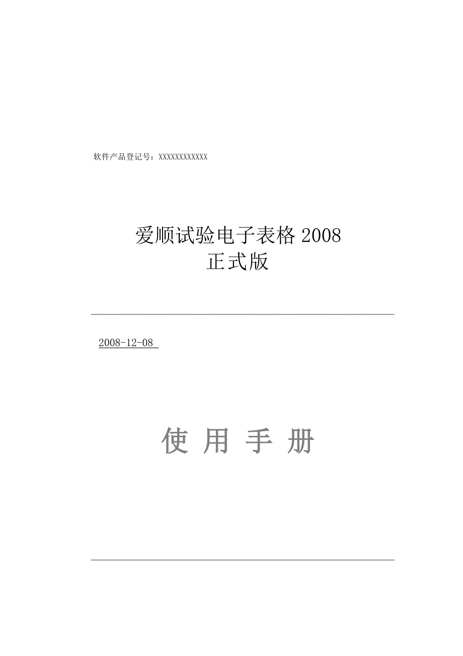 (电子行业企业管理)爱顺试验电子表格2008使用手册精品_第1页