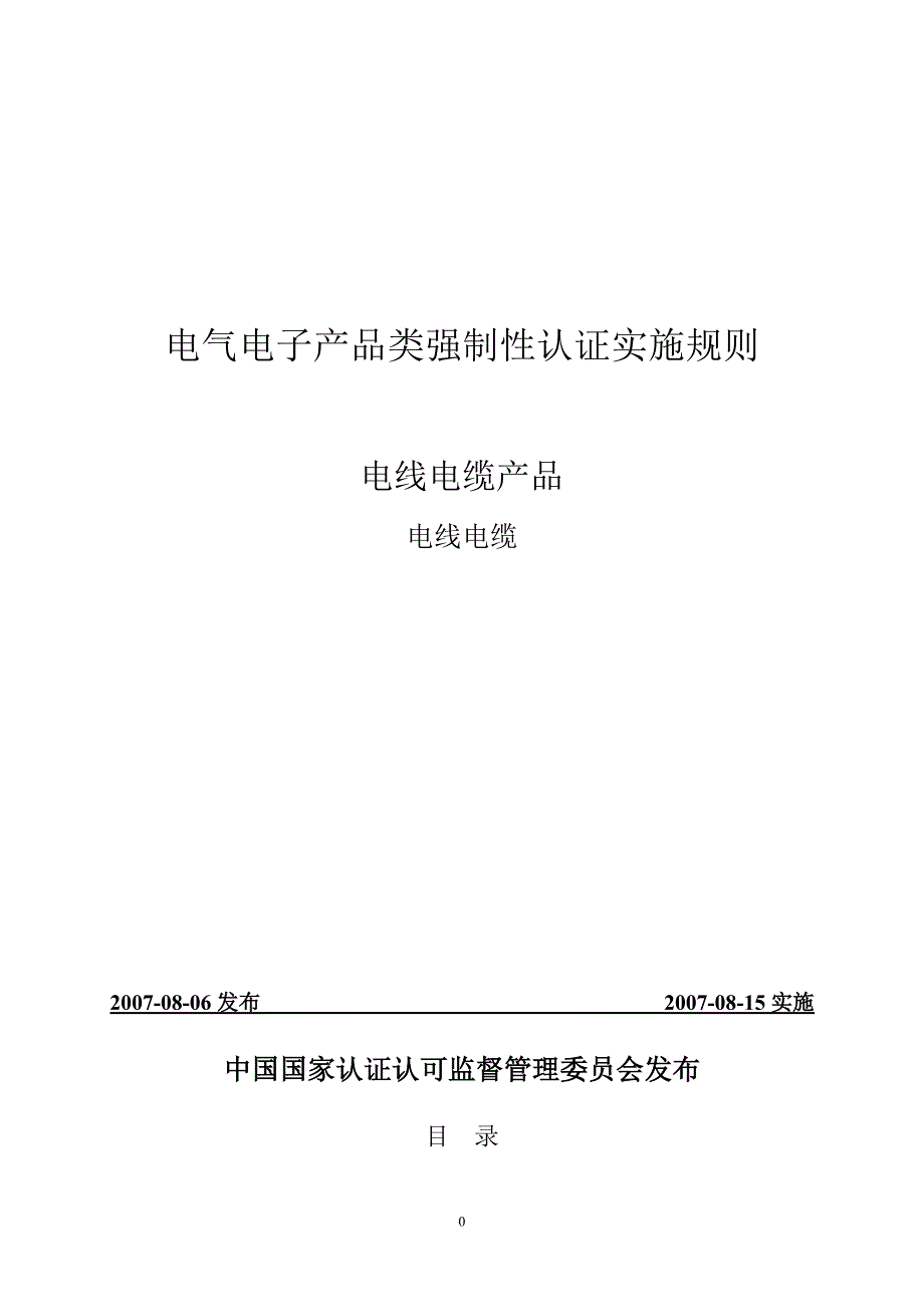 (电力行业)电线电缆产品强制性认证实施规则精品_第1页