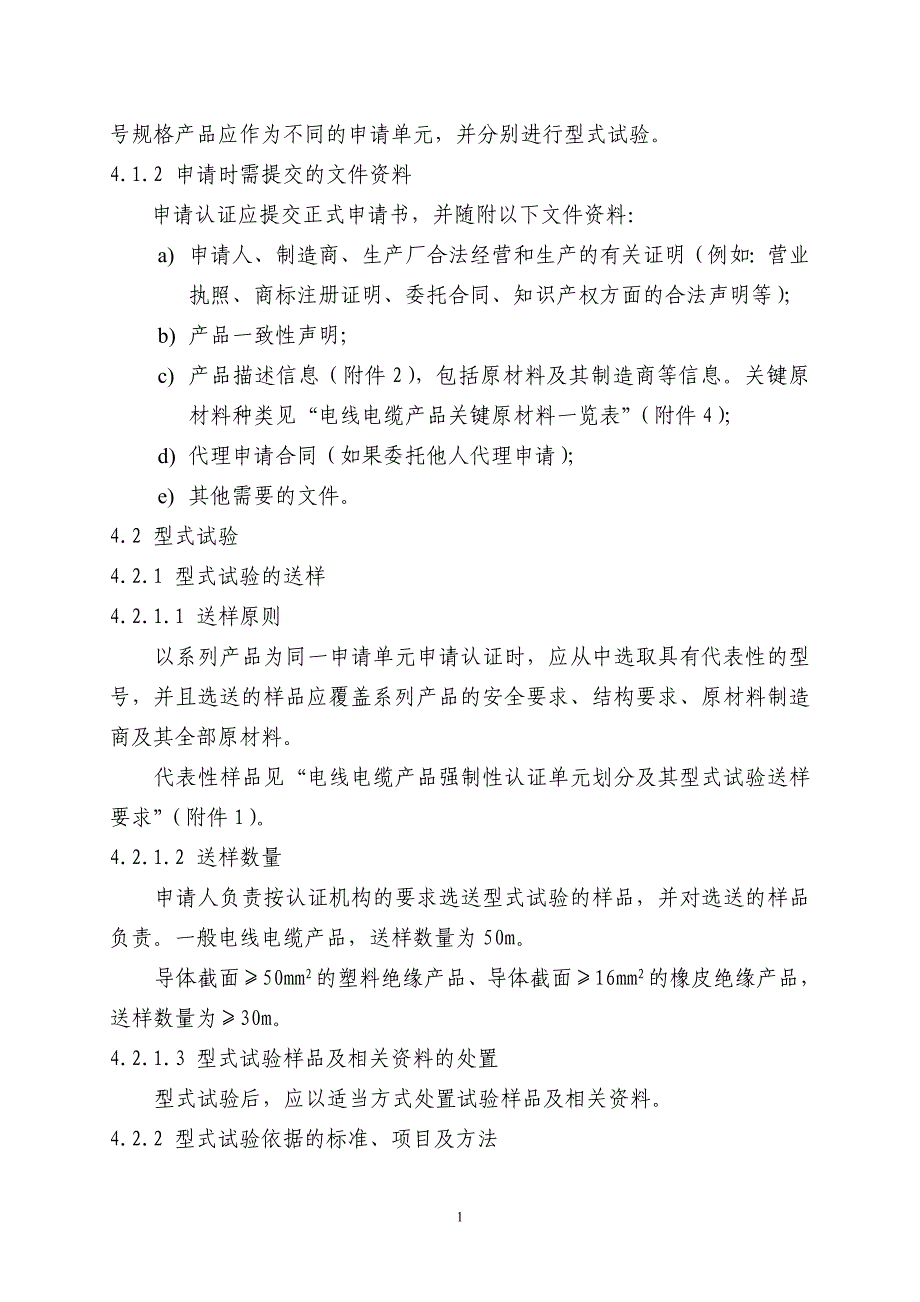 (电力行业)电线电缆产品强制性认证实施规则精品_第4页