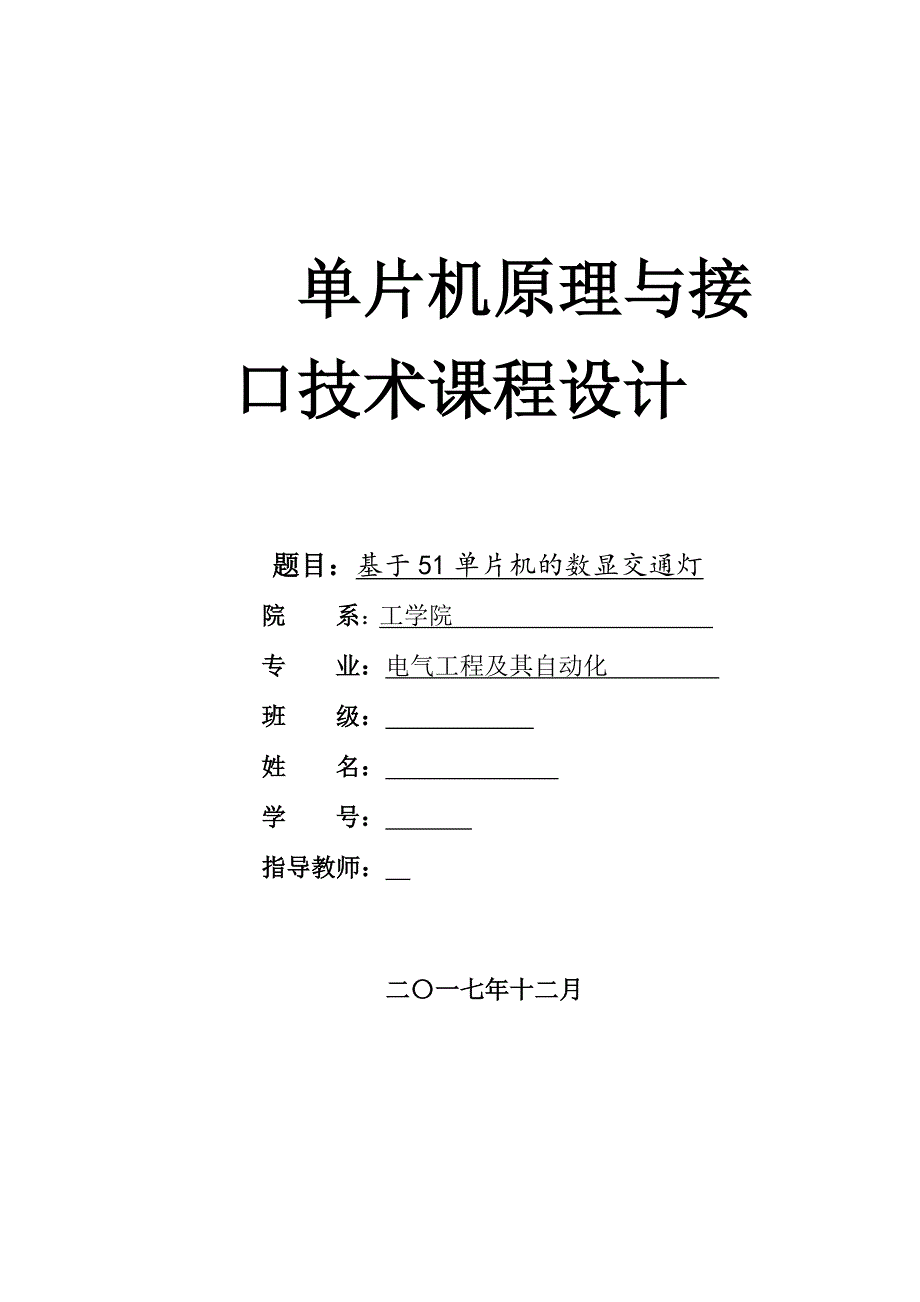 基于单片机的数显交通灯的设计.doc_第1页