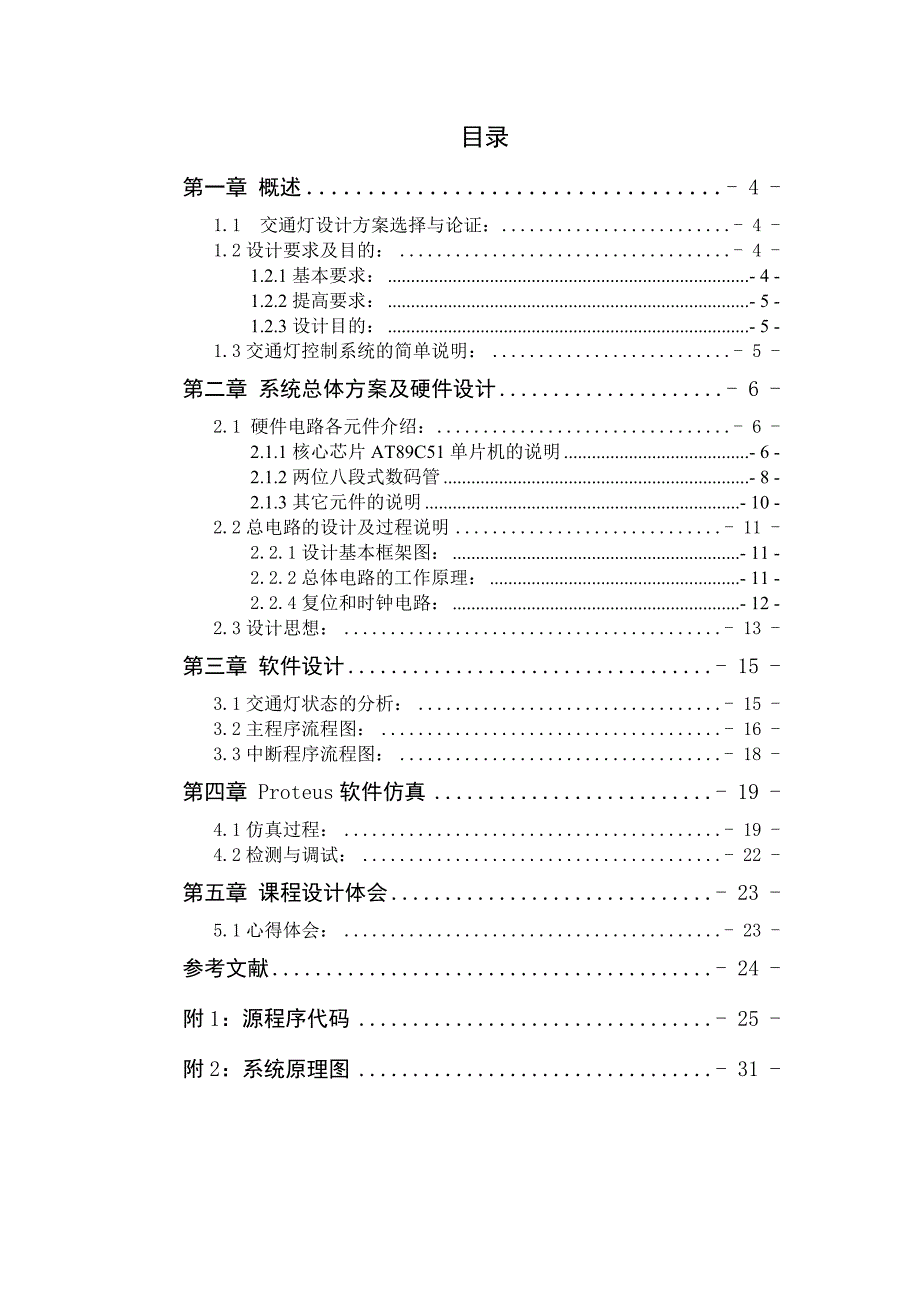 基于单片机的数显交通灯的设计.doc_第4页