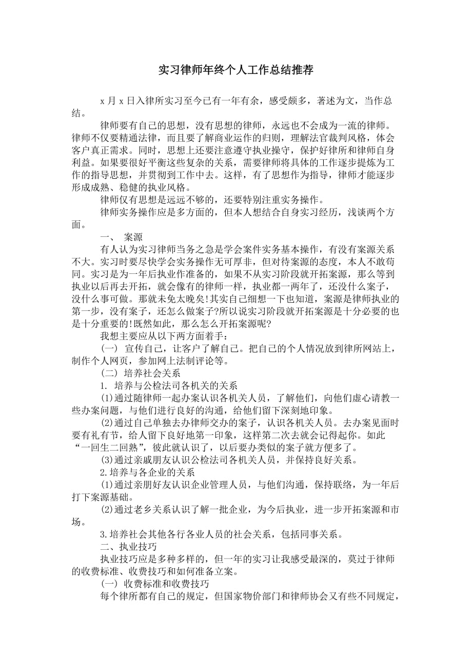 实习律师年终个人工作 总结推荐_第1页