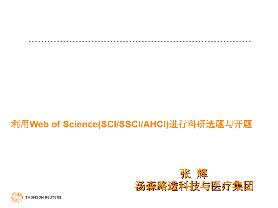 利用WebofScience进行科研选题与开题说课材料_第1页