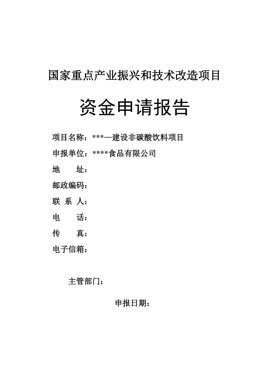 (餐饮行业报告)建设非碳酸饮料项目资金申请报告精品_第1页