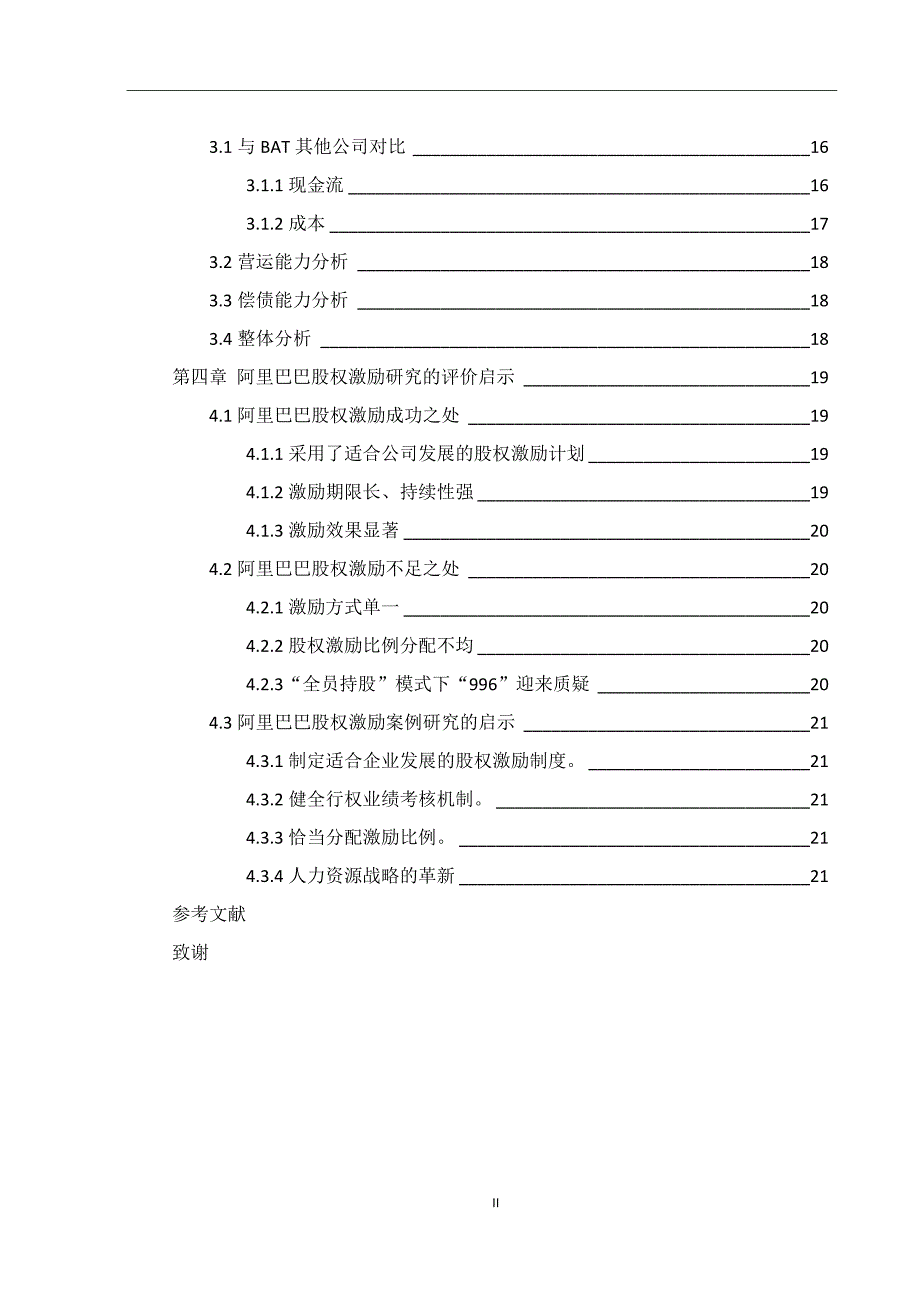 股权激励制度初探—以阿里巴巴股权激励制度为例_第2页