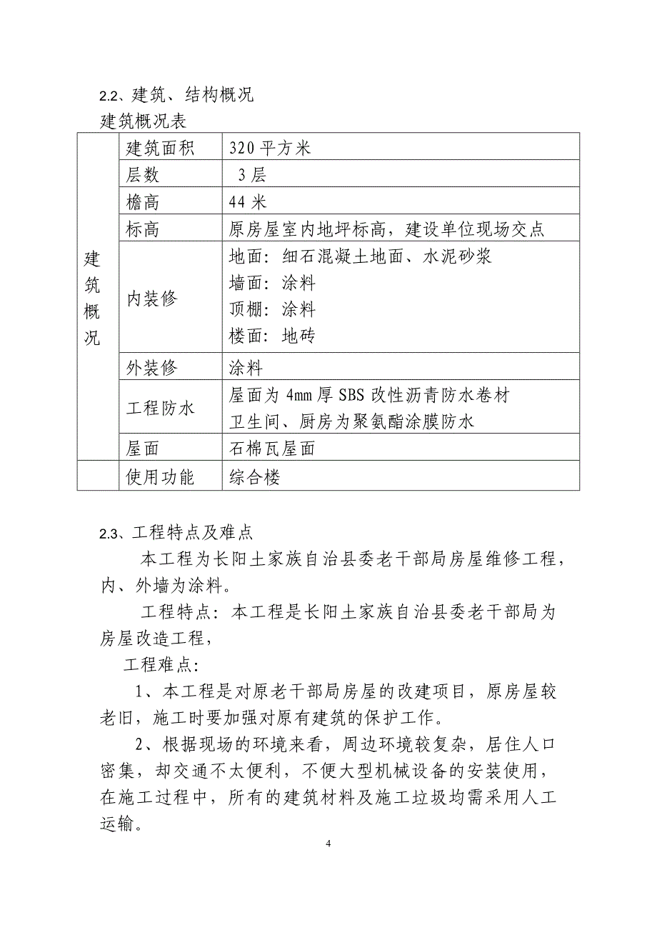 (房地产经营管理)房屋维修施工组织设计精品_第4页