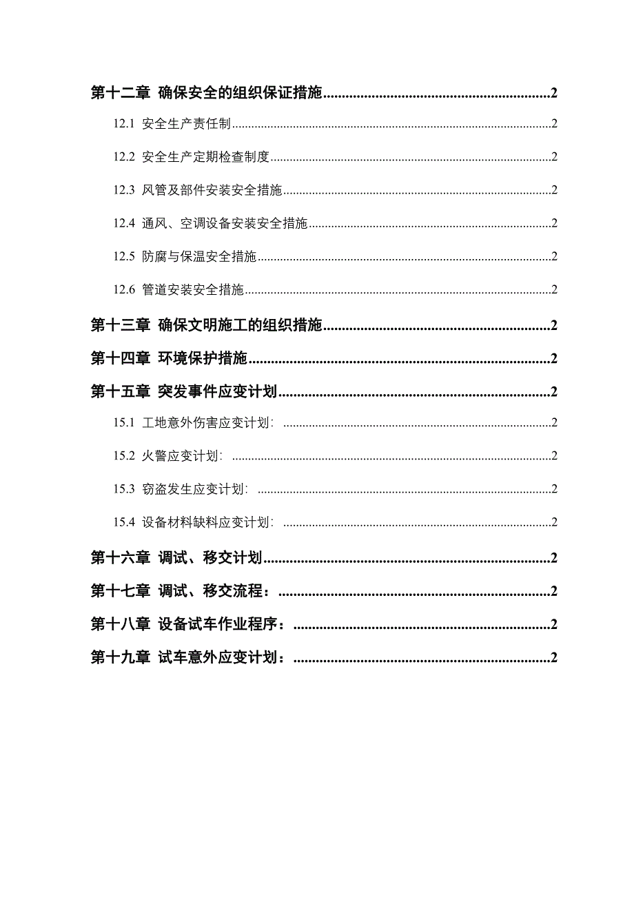 (工程设计)某商务酒店及商务中心中央空调系统工程施工组织设计方案色不异空精品_第3页