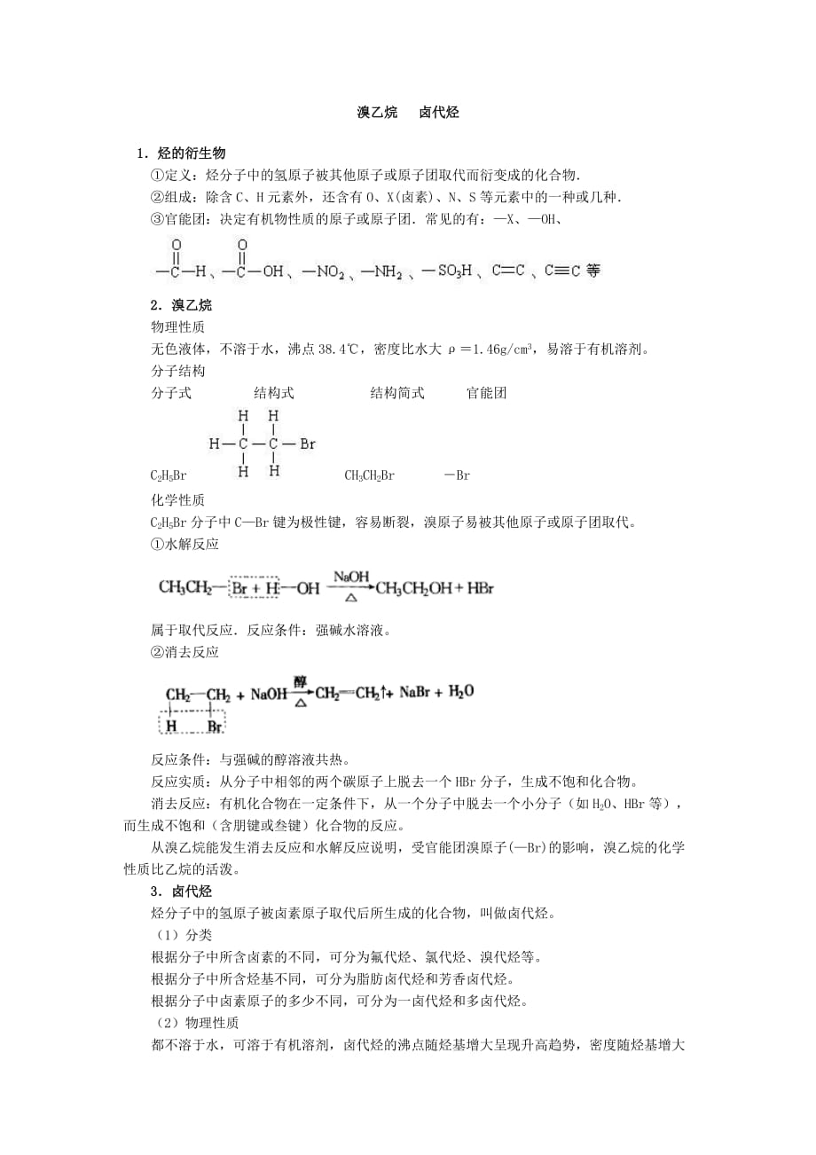 (生物科技)1烃的衍生物精品_第1页