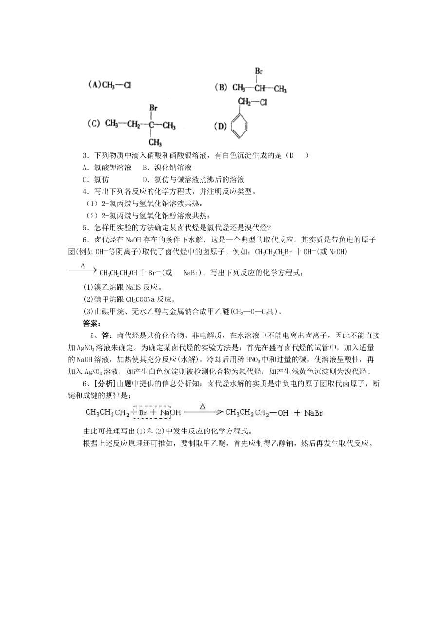 (生物科技)1烃的衍生物精品_第5页