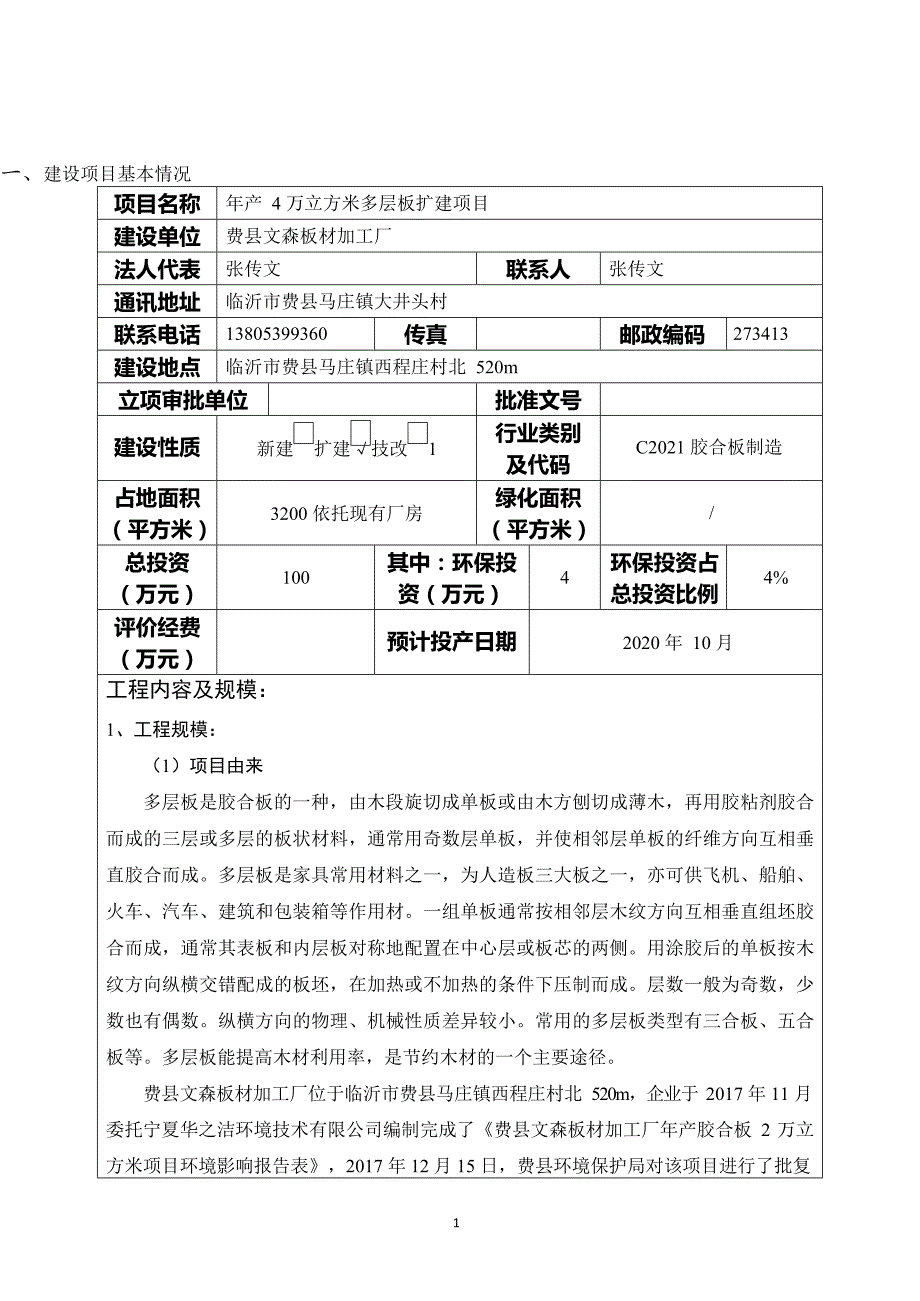 费县文森板材加工厂年产4万立方米多层板扩建项目环境影响报告表_第1页