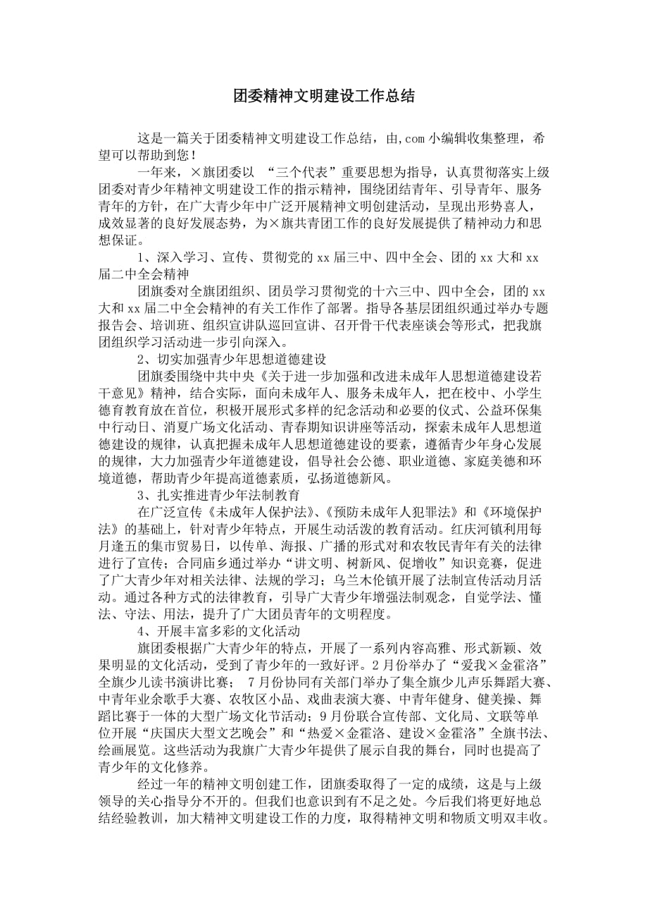 团委精神文明建设 工作总结_第1页