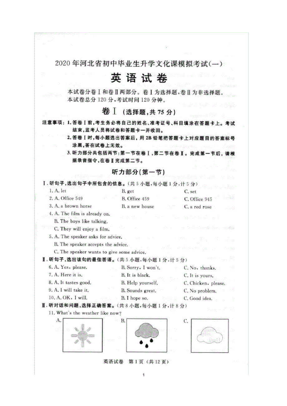2020年河北省中考模拟考试(一)英语试题及 参考答案_第1页