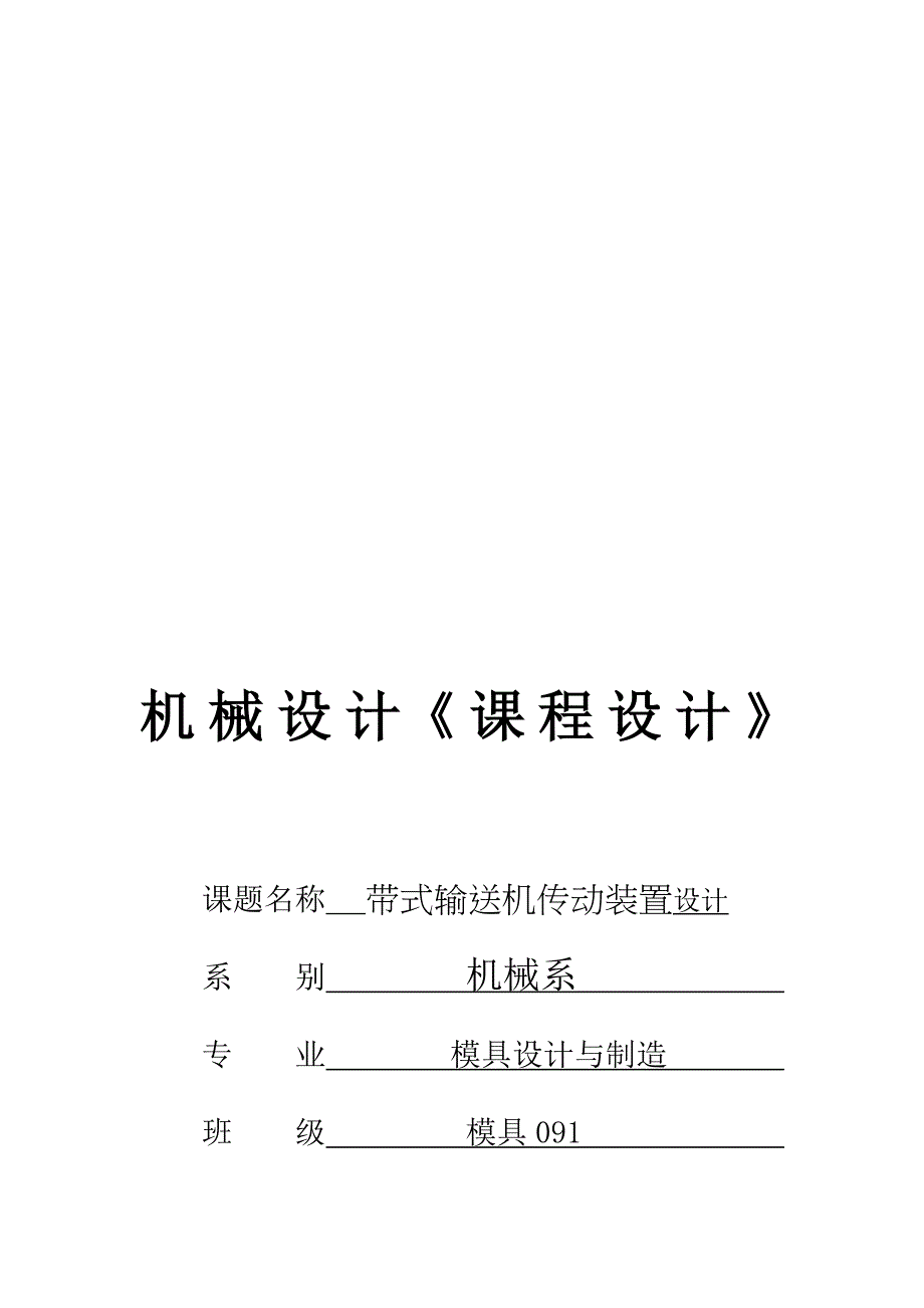 (机械行业)机械设计之带式输送机传动装置设计精品_第1页