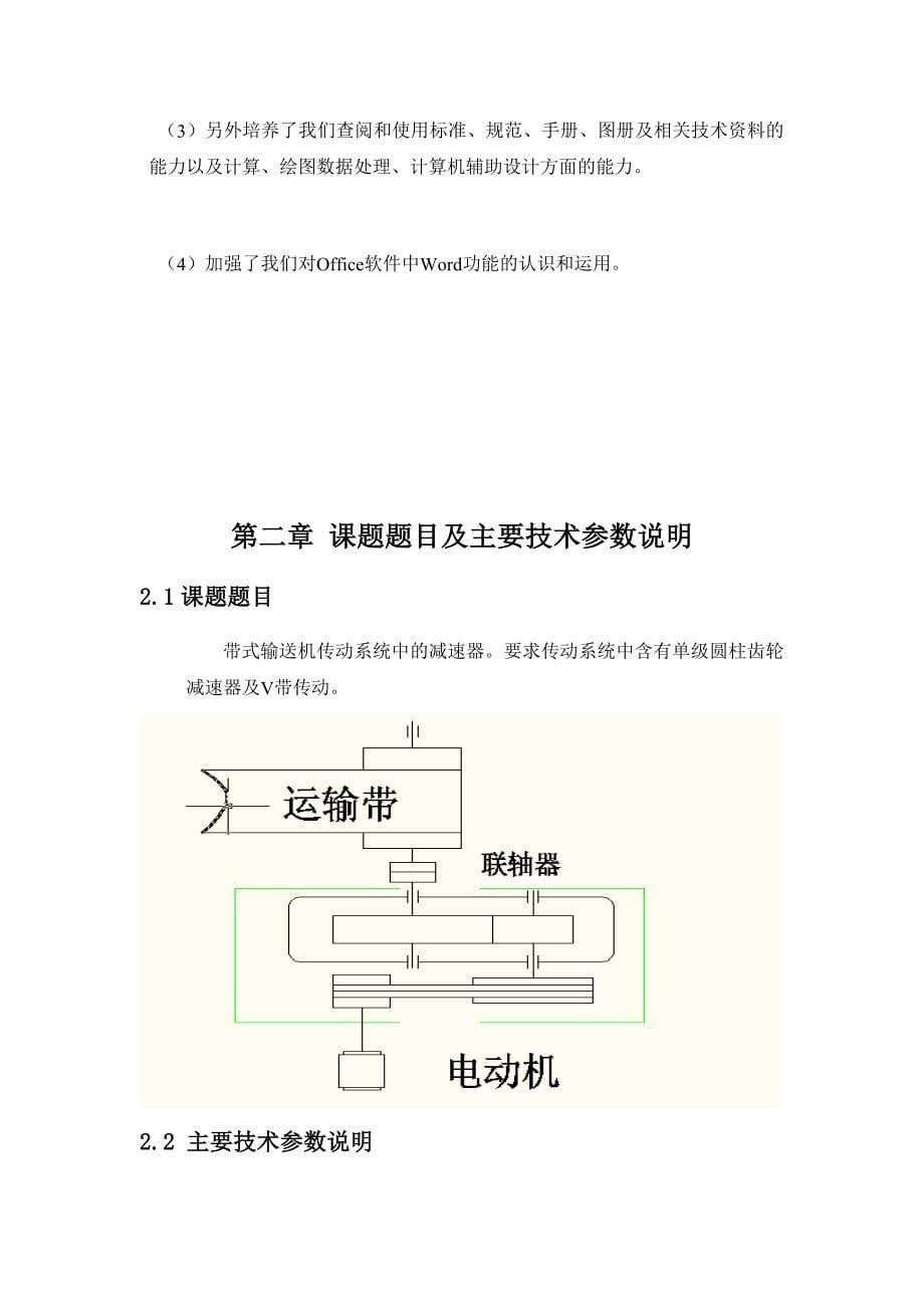 (机械行业)机械设计之带式输送机传动装置设计精品_第5页