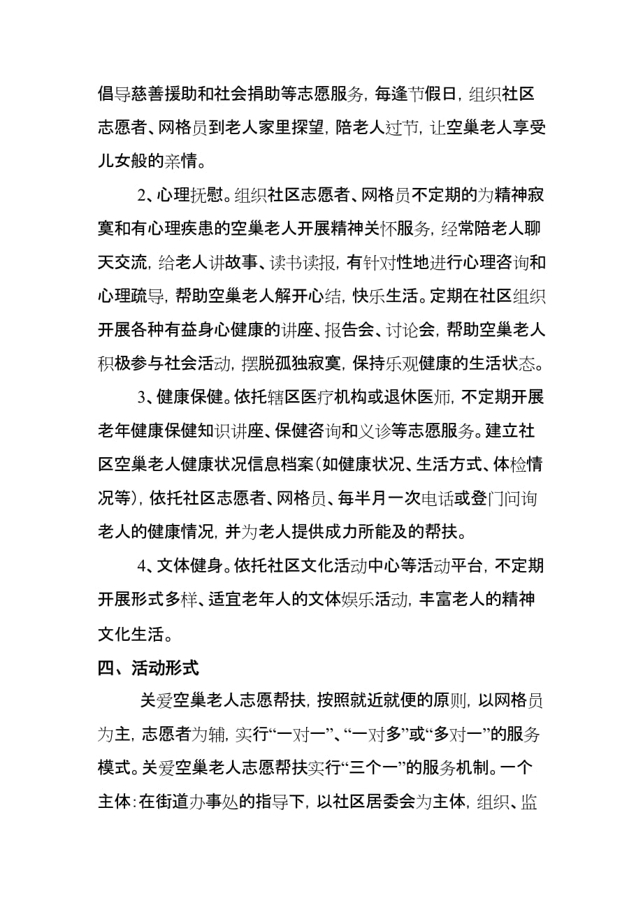 空巢老人志愿服务活动实施方案.doc_第2页