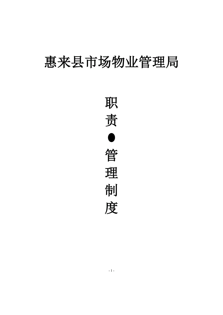 (物业管理)惠来县市场物业管理局精品_第1页