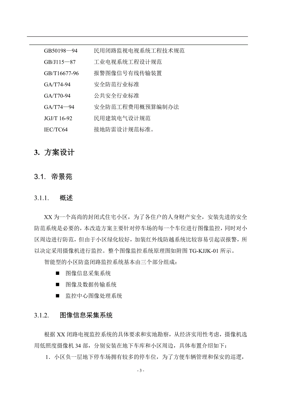 (物业管理)小区物业监控弱电改造工程设计概述精品_第3页