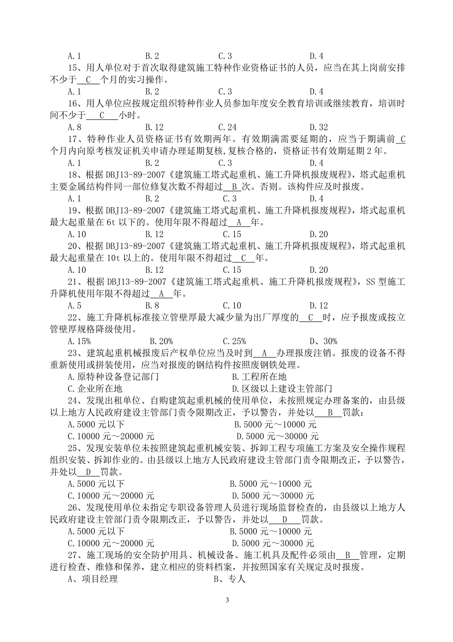 (机械行业)机械管理员培训习题集精品_第4页