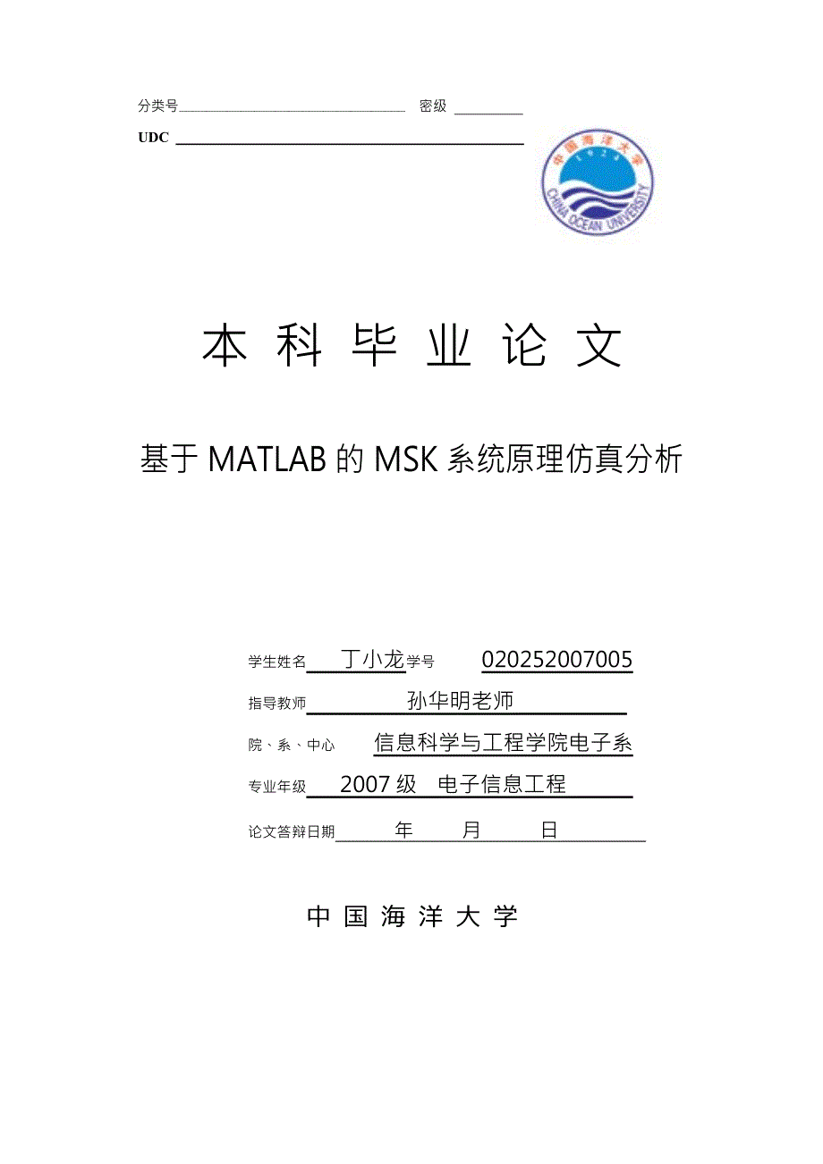 基于MATLAB的MSK系统原理仿真分析.doc_第1页